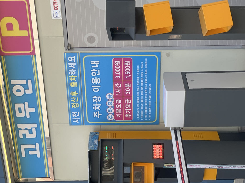 고려 민영 주차장 이미지 2