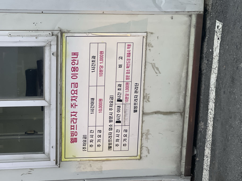 웰빙 프라자 민영 주차장 이미지 3