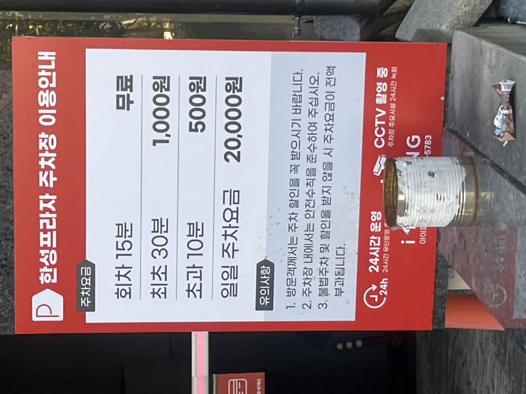 한성프라자 노상 민영 주차장 이미지 2