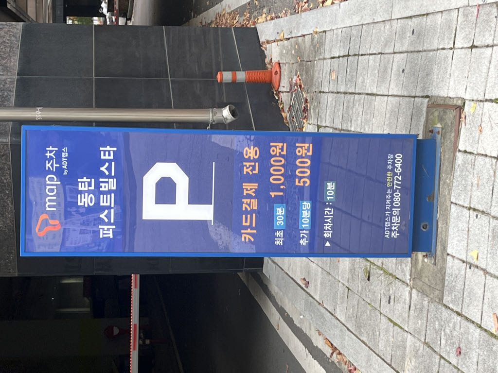 동탄퍼스트빌스타 민영 주차장 이미지 2