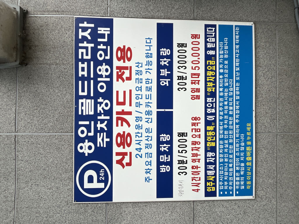 용인 골드프라자 민영 주차장 이미지 3