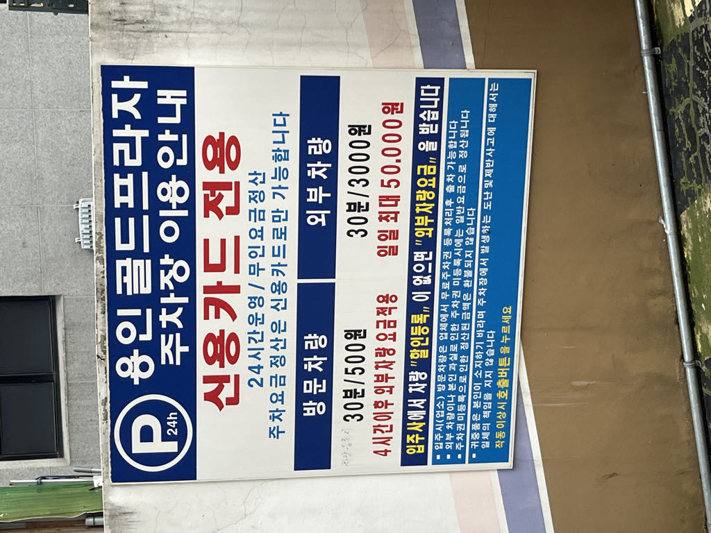 용인 골드프라자 민영 주차장 이미지 2