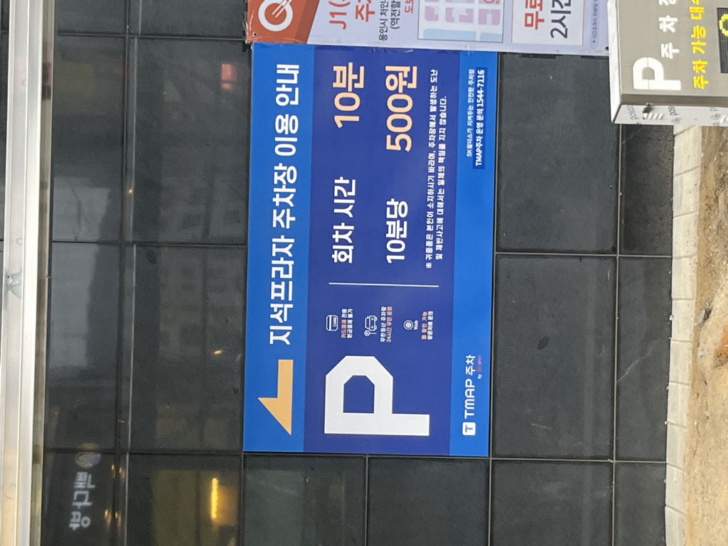 지석프라자 민영 주차장 이미지 3