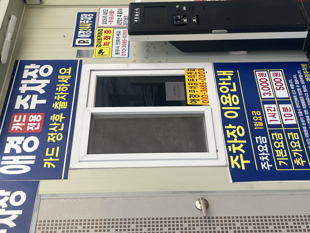 애경24시 민영 주차장 이미지 2