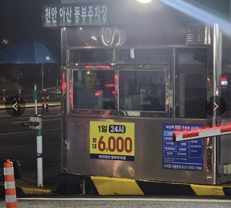 천안 동부 민영 주차장 이미지 2