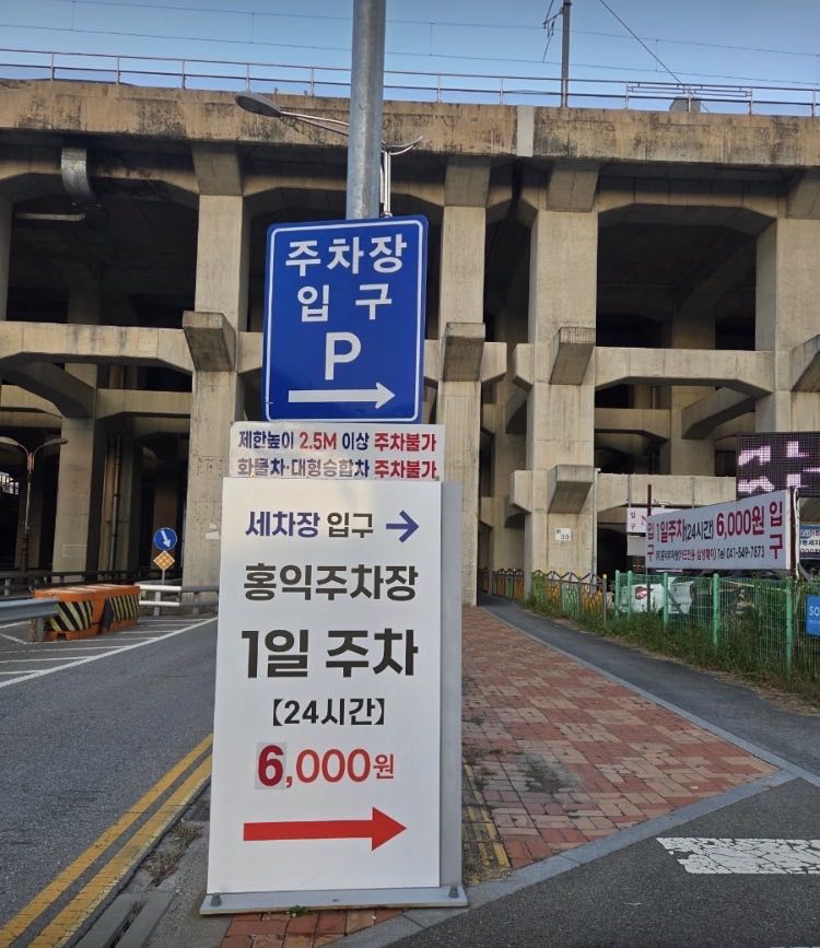 홍익 민영 주차장 이미지 2