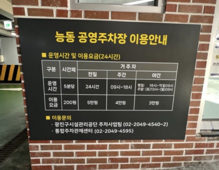 능동 공영 주차장 이미지 3