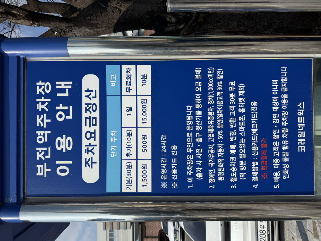 부전역 공영 주차장 이미지 2