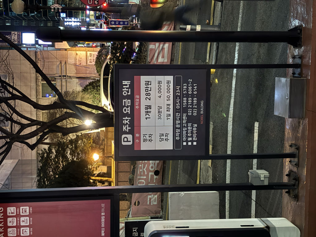 노벨빌딩 민영 주차장 이미지 2