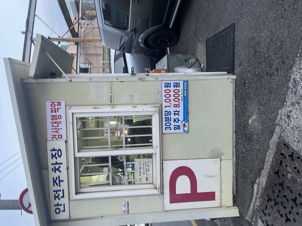 안전 민영 주차장 이미지 2