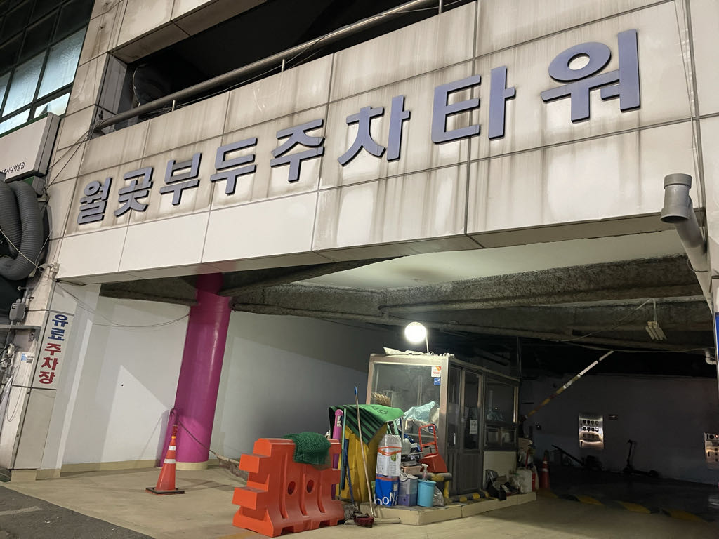 월곶부두주차타워 민영 주차장 이미지 1