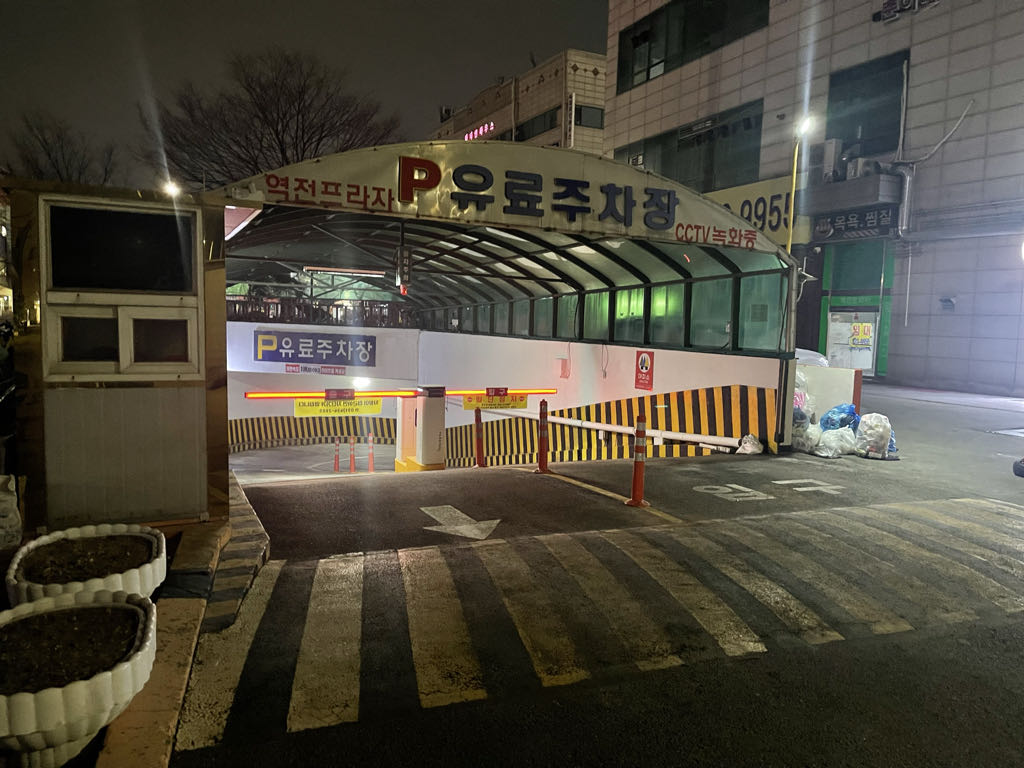 역전프라자 민영 주차장 이미지 1