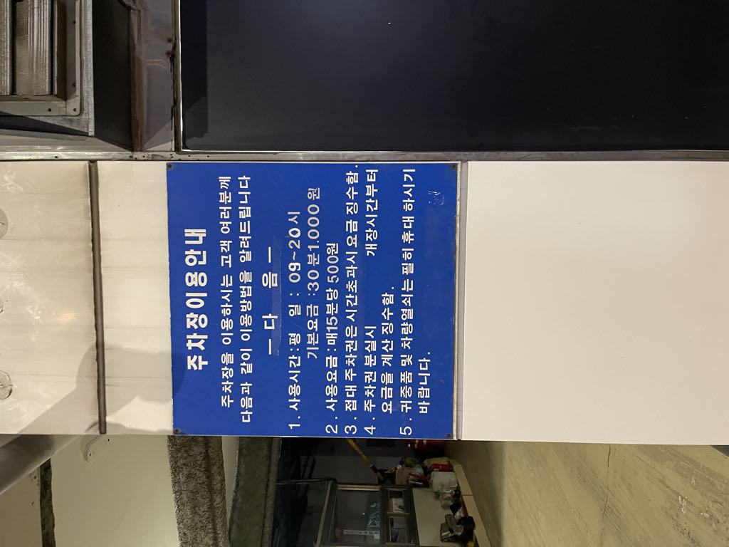 월곶부두주차타워 민영 주차장 이미지 3