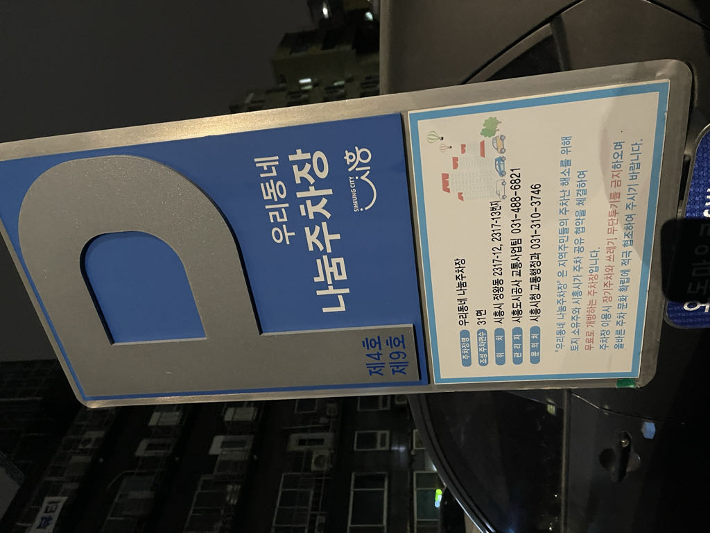 우리동네 나눔 제 4호 공영 주차장 이미지 2