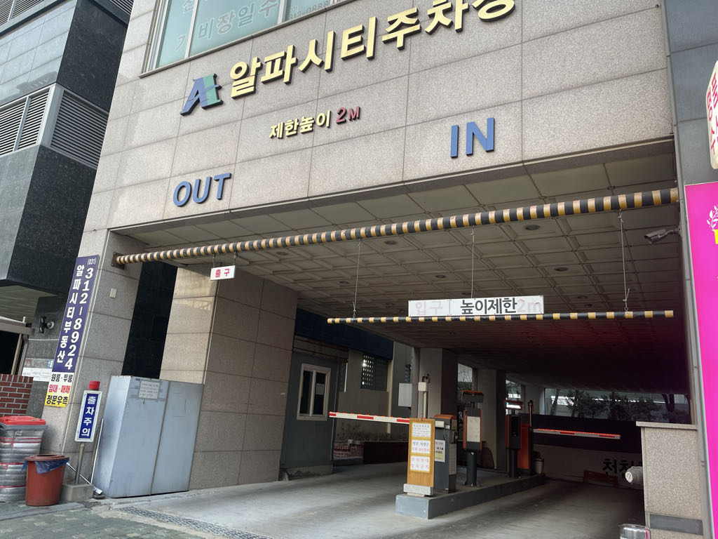 알파시티 민영 주차장 이미지 1