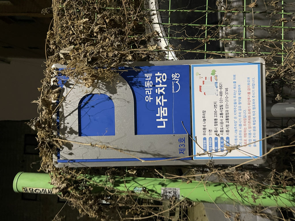 우리동네 나눔 제3호 공영 주차장 이미지 3