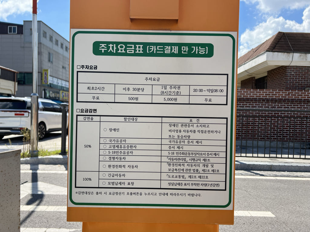 전라남도 지정 음식거리 유료 노상 민영 주차장 이미지 6