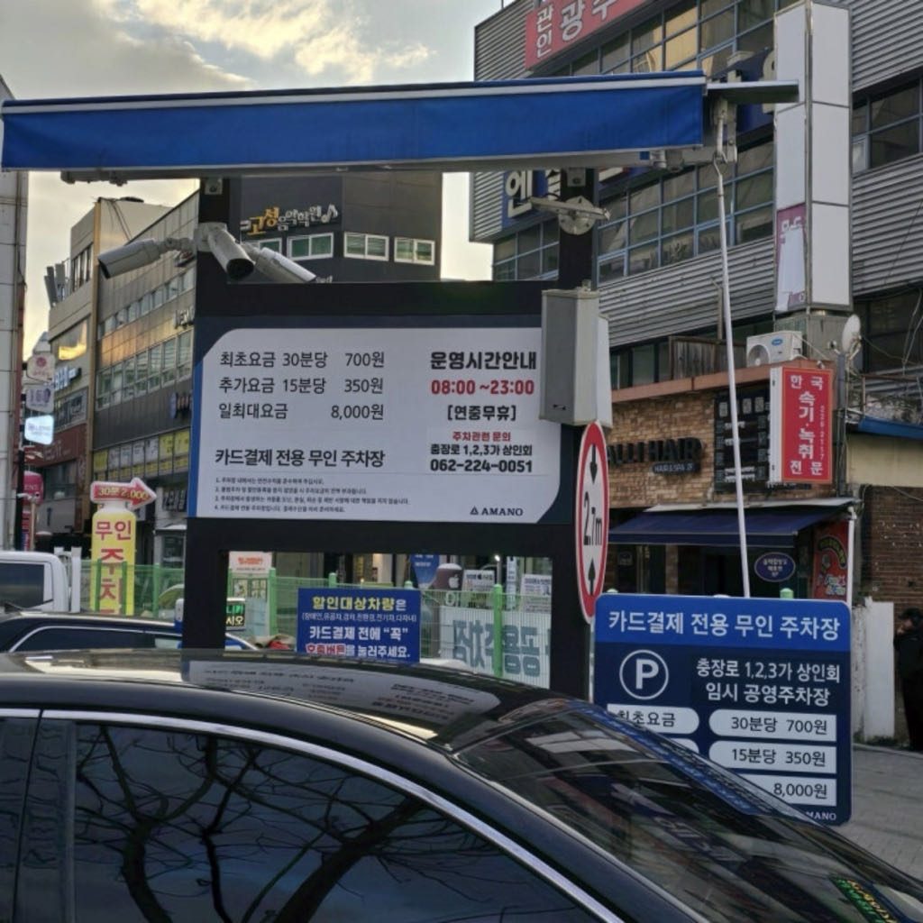 충장로 1,2,3가상인회 공영 주차장 이미지 2