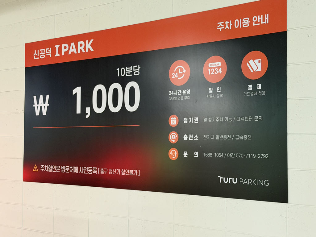 투루파킹 신공덕아이파크타워 주차장 이미지 7