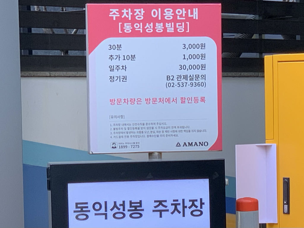 아마노 동익성봉빌딩 주차장 이미지 4