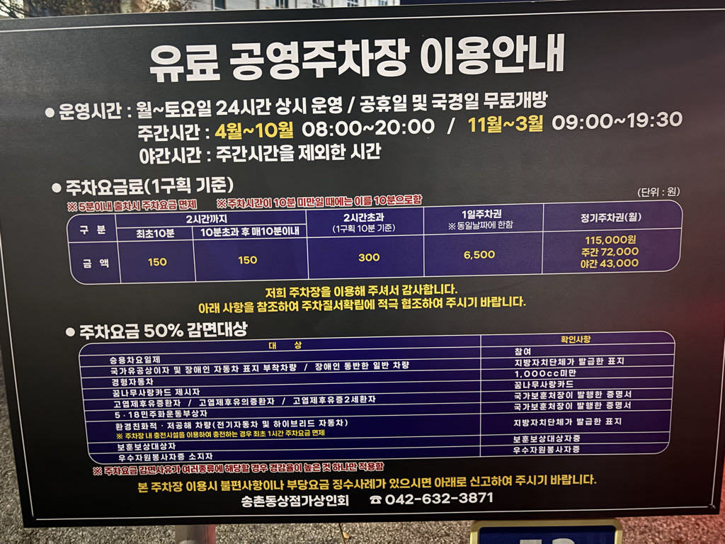 송촌 소리근린공원 공영 주차장 이미지 1
