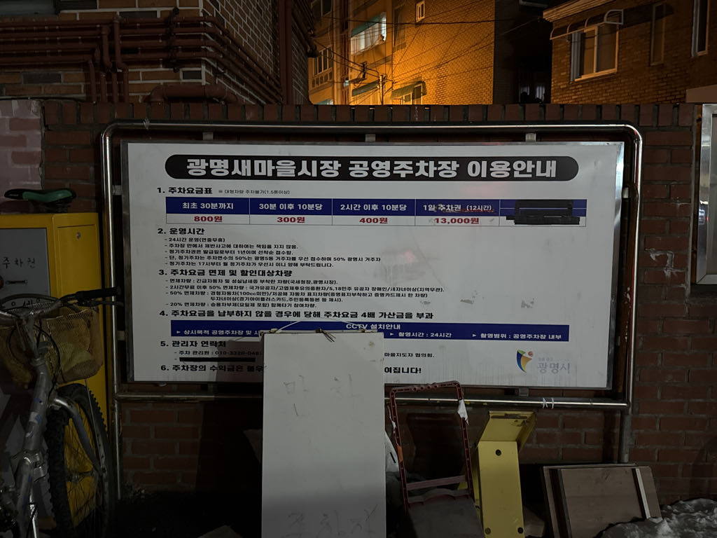 광명5동 새마을 공영 주차장 이미지 3