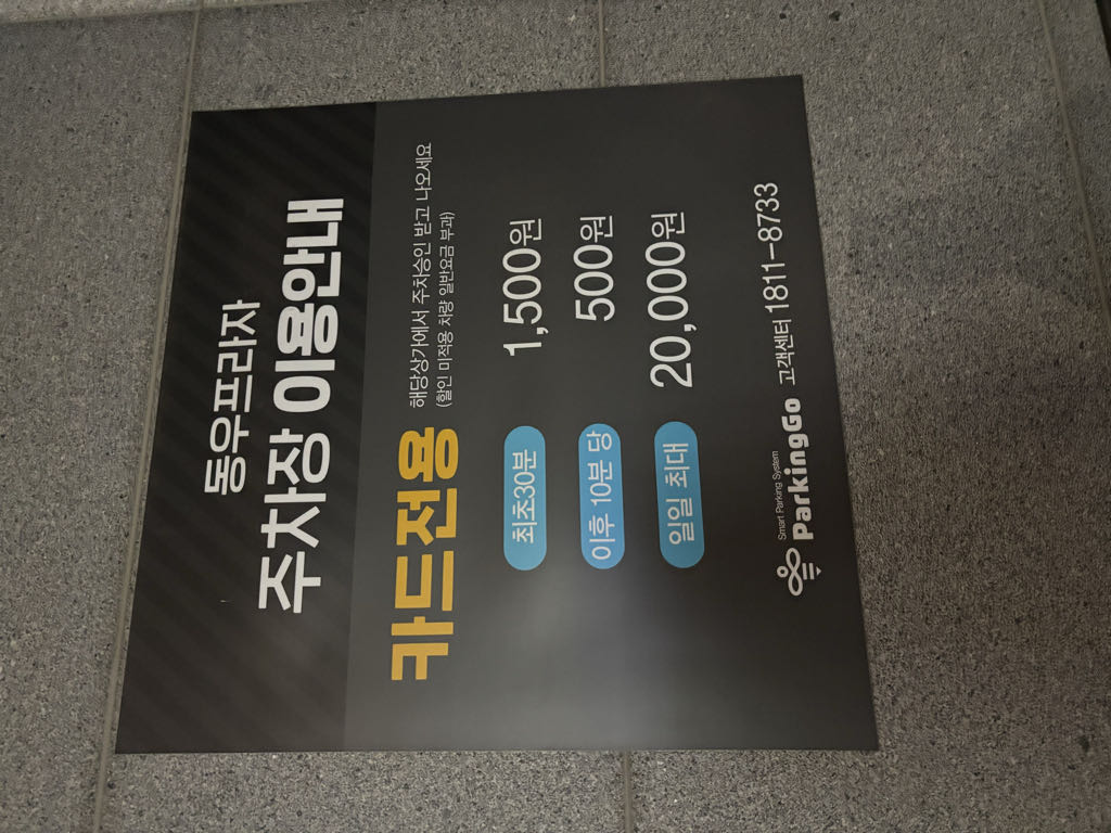동우프라자 민영 주차장 이미지 5