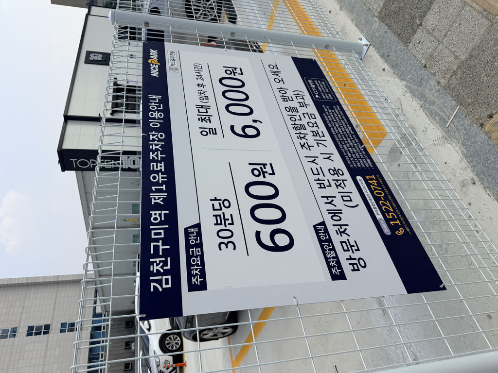 김천구미역 제1유료 민영 주차장 이미지 2