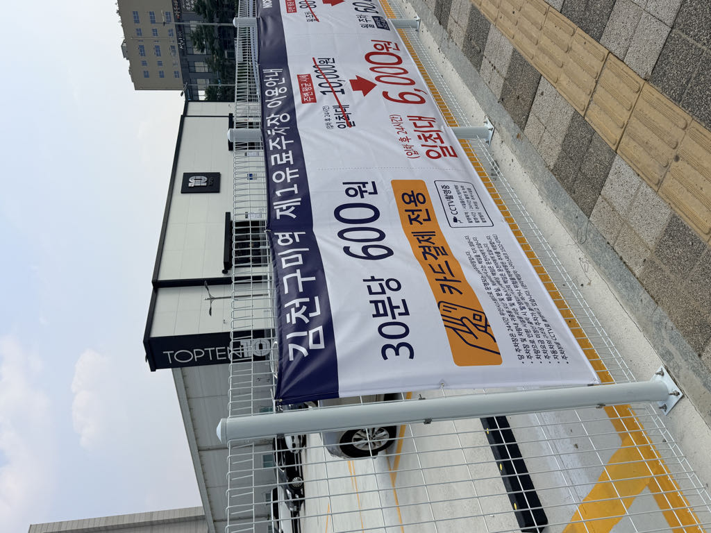 김천구미역 제1유료 민영 주차장 이미지 3