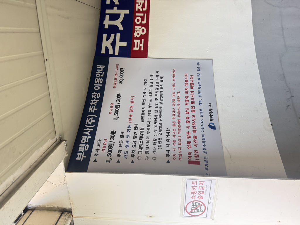 부평역사주 민영 주차장 이미지 4