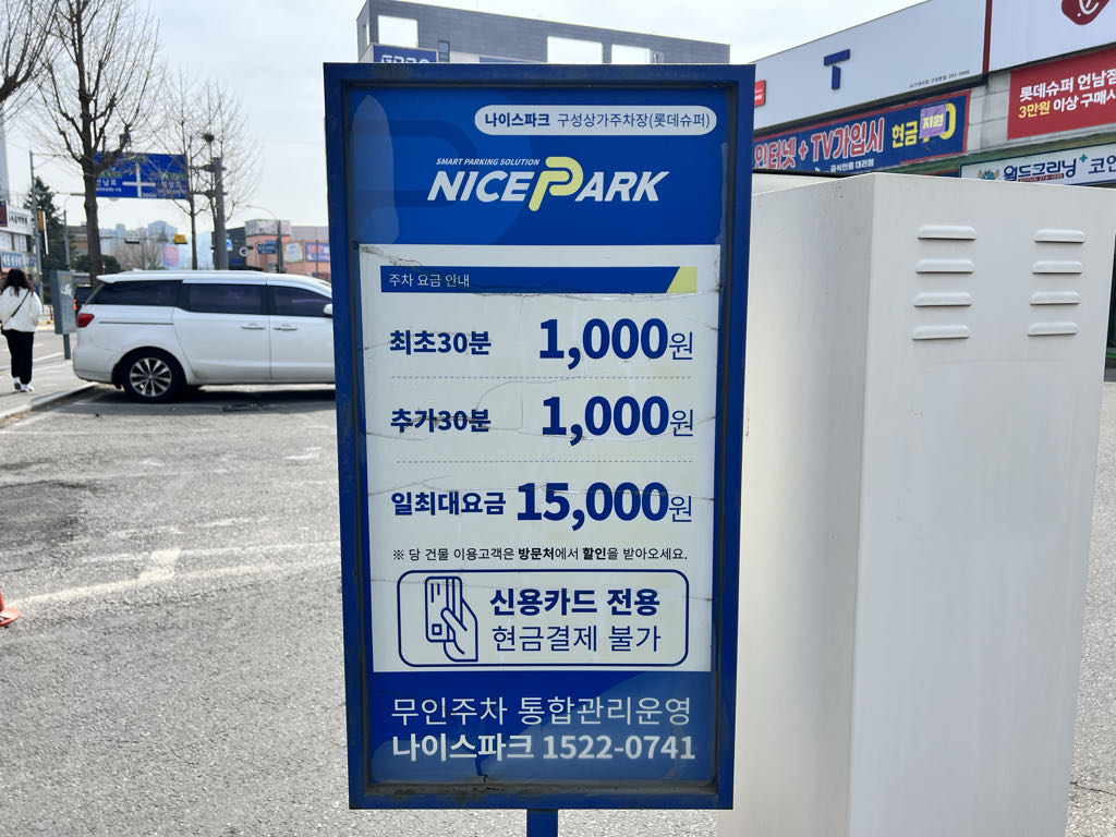 나이스파크 구성상가 롯데슈퍼 주차장 이미지 4