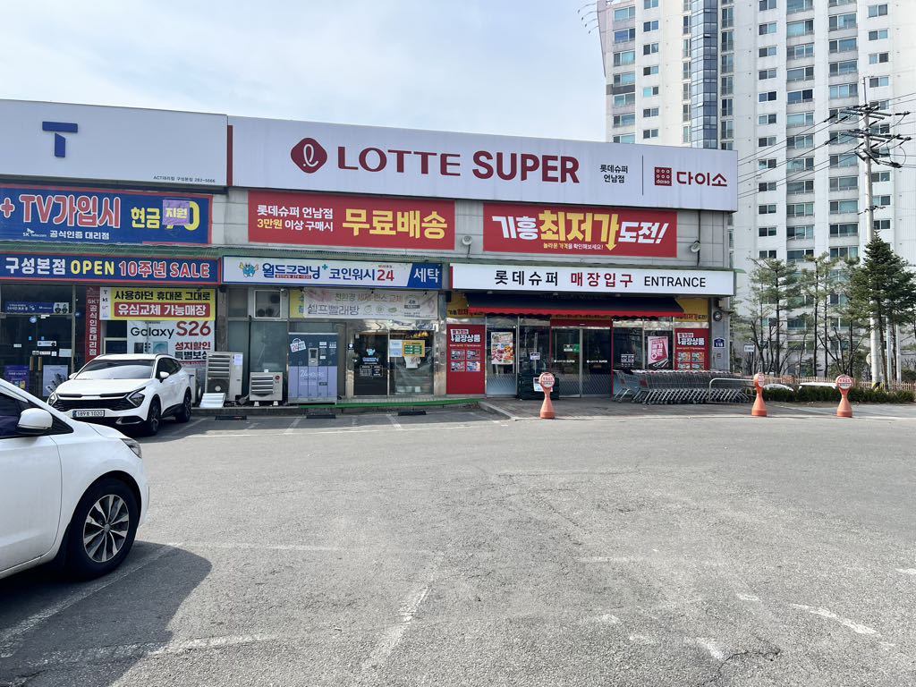 나이스파크 구성상가 롯데슈퍼 주차장 이미지 5