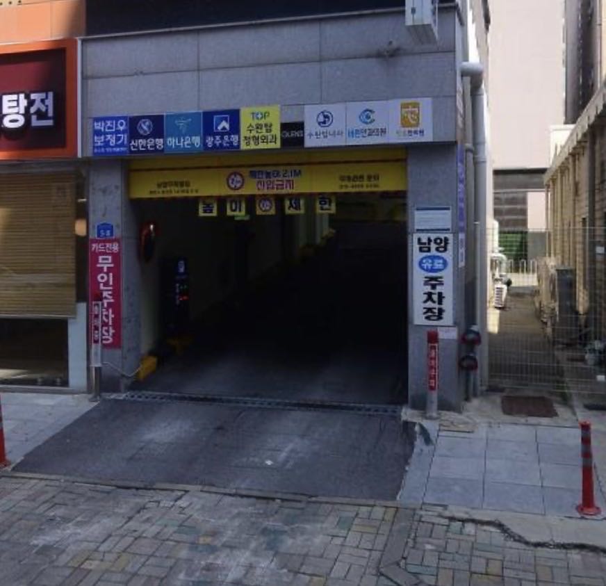 남양 민영 주차장 이미지 2