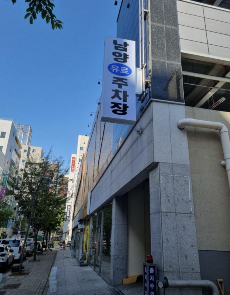 남양 민영 주차장 이미지 1