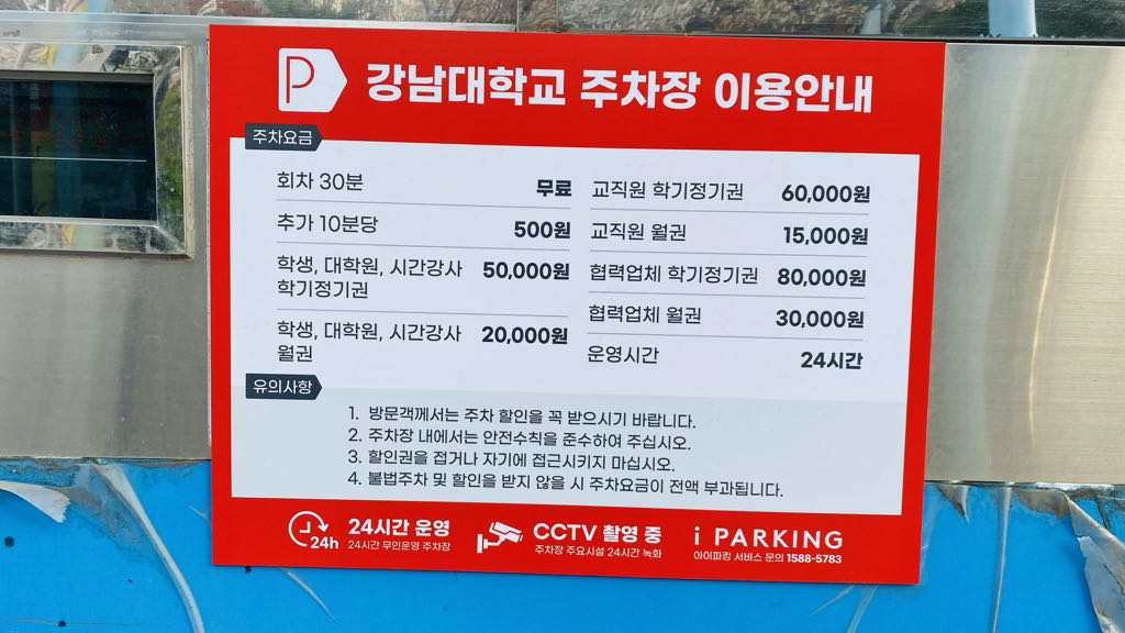아이파킹 강남대학교 주차장 이미지 3