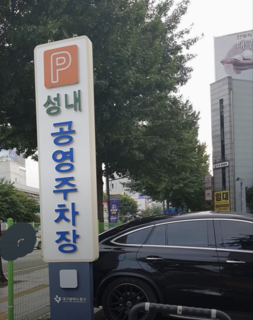 성내 공영 주차장 이미지 2