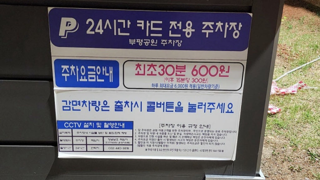 부평공원 공영 주차장 이미지 2