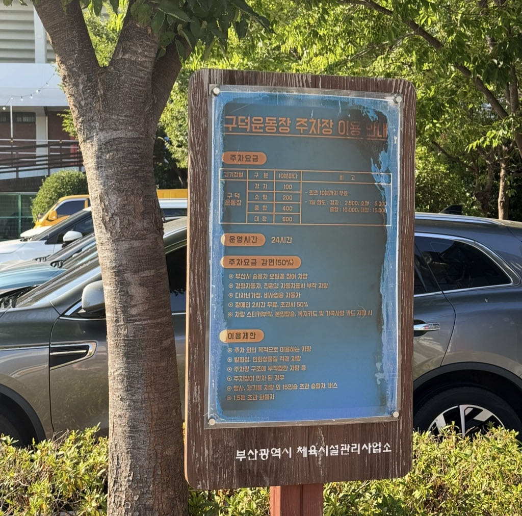 구덕운동장 민영 주차장 이미지 1