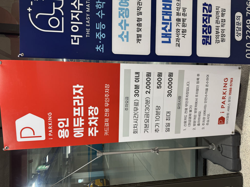 용인에듀프라자 민영 주차장 이미지 3
