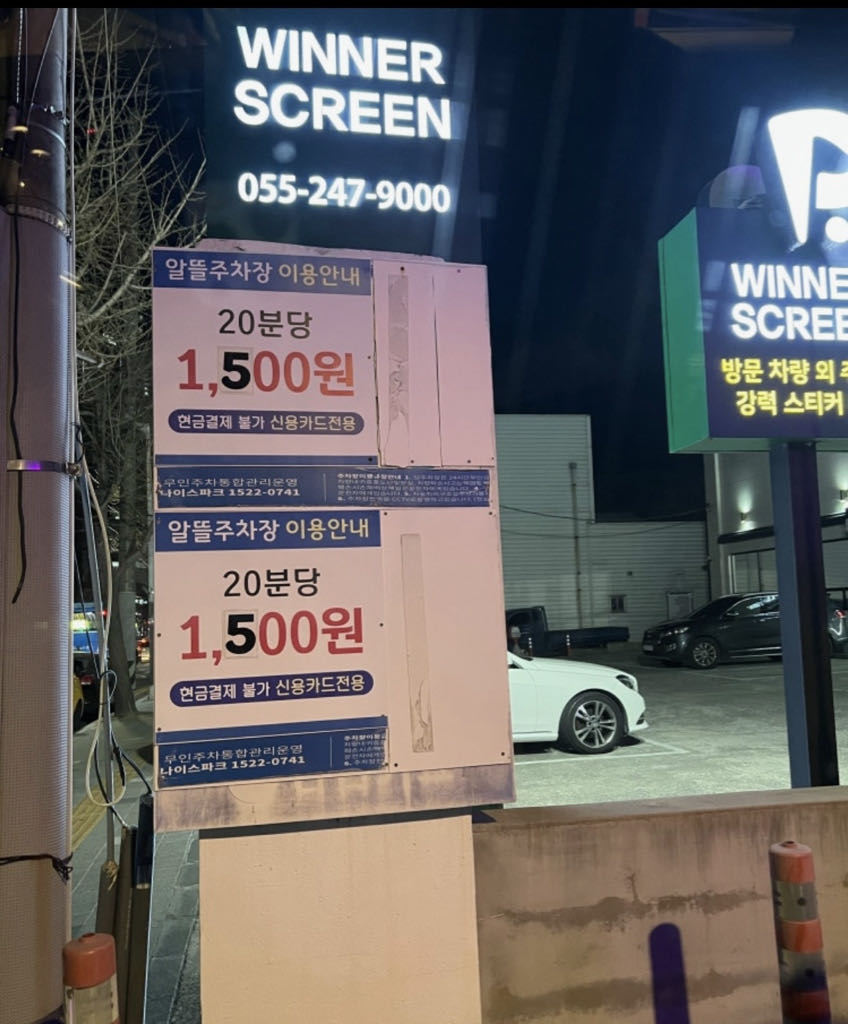 알뜰 민영 주차장 이미지 2