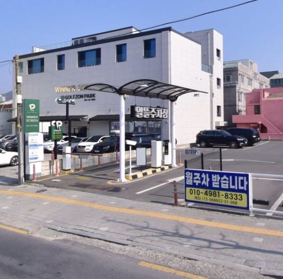 알뜰 민영 주차장 이미지 1
