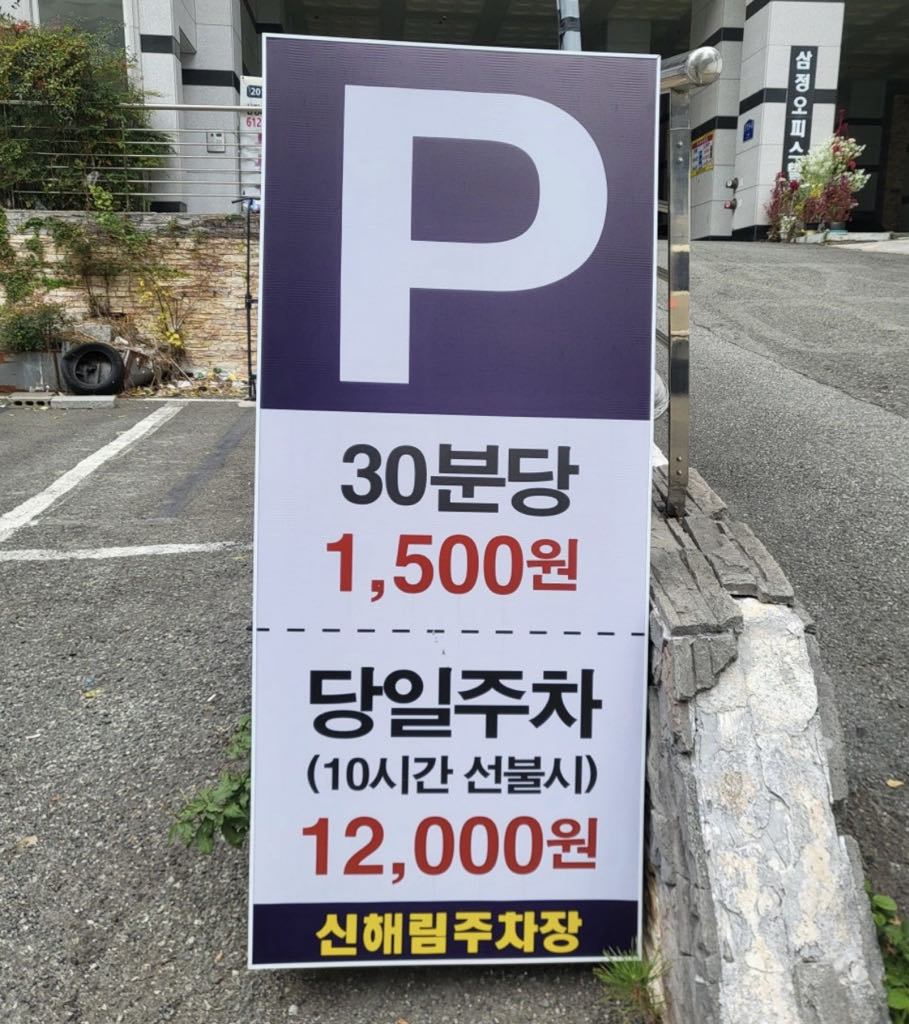 신해림 민영 주차장 이미지 3