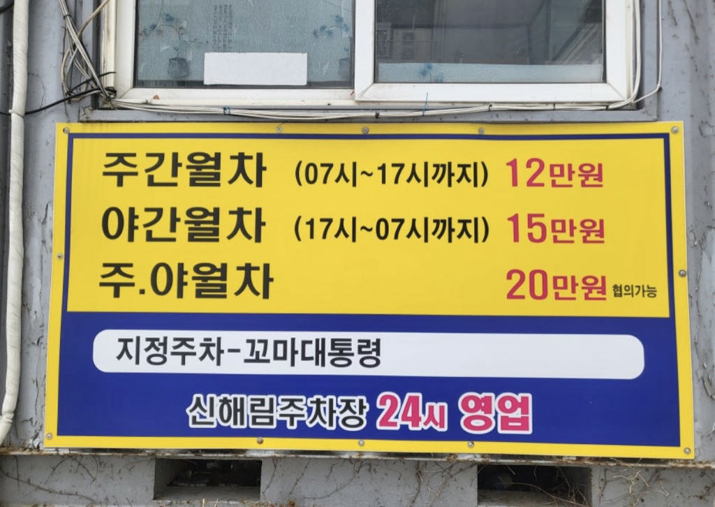 신해림 민영 주차장 이미지 5