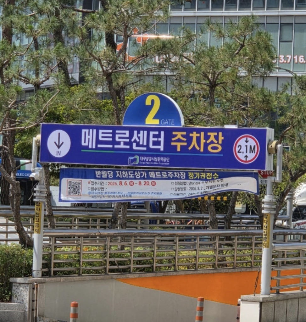 메트로 민영 주차장 이미지 2