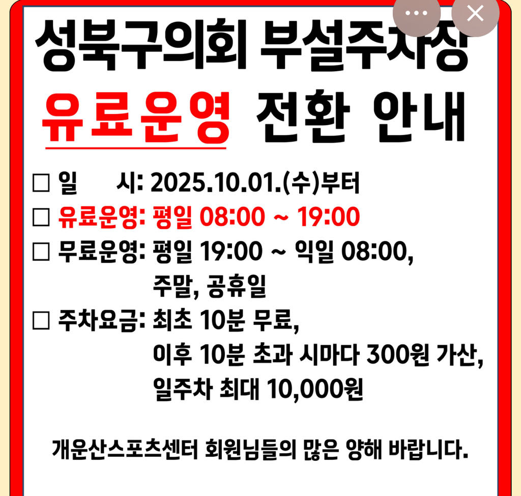 성북구의회 노상 공영 주차장 이미지 1
