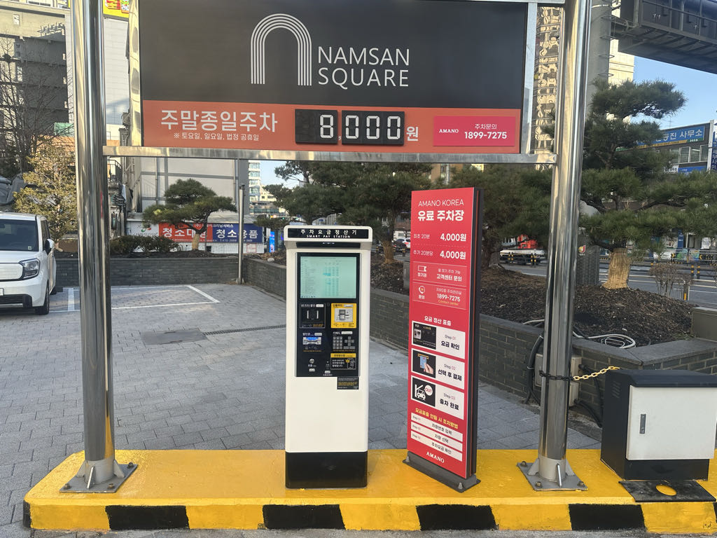 아마노 남산스퀘어 주차장 이미지 3