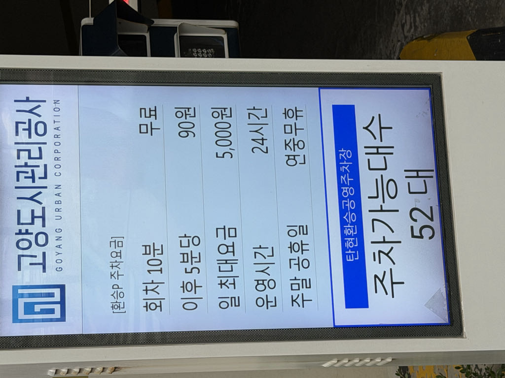 탄현 환승 공영 주차장 이미지 1