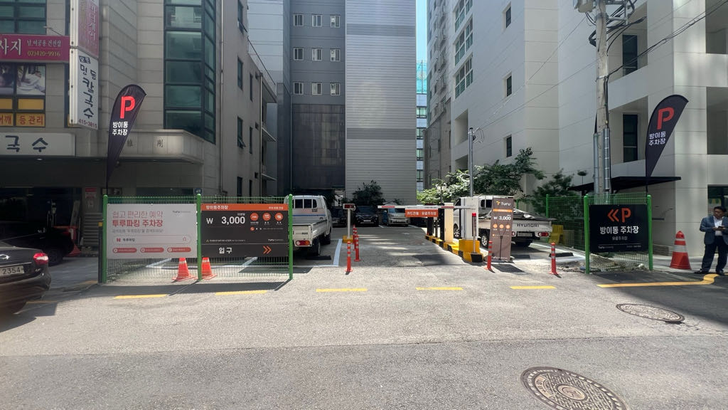 투루파킹 방이동제1투루 주차장 이미지 1