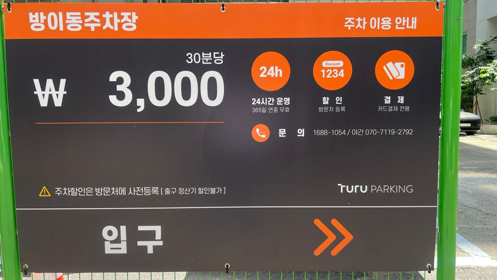 투루파킹 방이동제1투루 주차장 이미지 4
