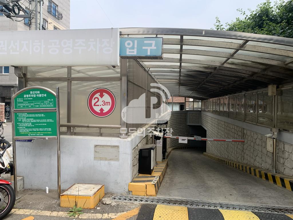 권선지하 주차장 이미지 2